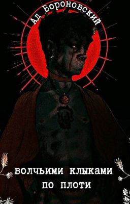 волчьими клыками по плоти