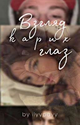 Взгляд карих глаз