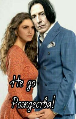 Не до Рождества! 