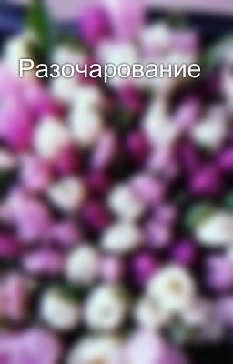 Разочарование 