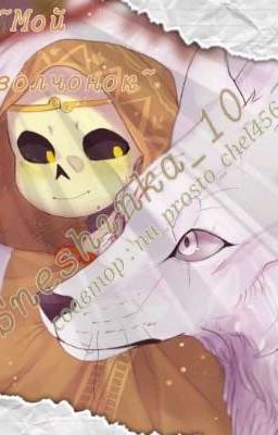 Мой волчонок ~  *° Крим и другие °*