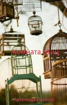 Комната Птиц
