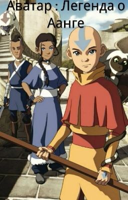 Аватар : Легенда о Аанге