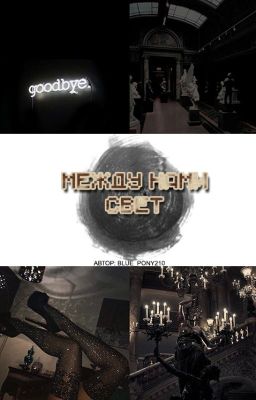 Между нами свет