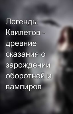 Легенды Квилетов - древние сказания о зарождении оборотней и вампиров  