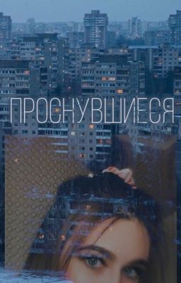 Проснувшиеся