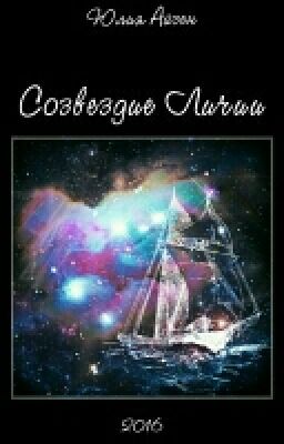 Созвездие Личии