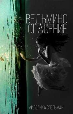 Ведьмино Спасение