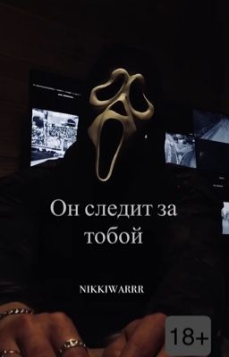 Он следит за тобой