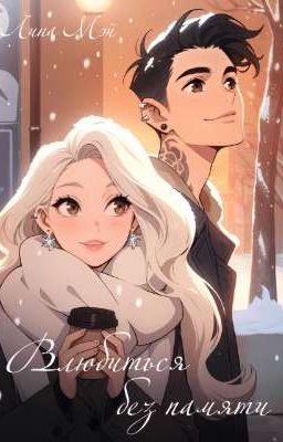 Влюбиться без памяти 