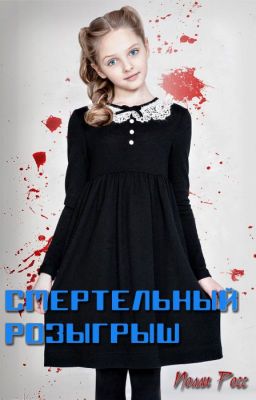 Смертельный розыгрыш