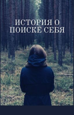 История о поиске себя