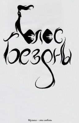 Голос бездны