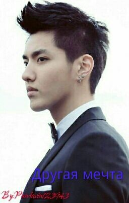 Другая мечта