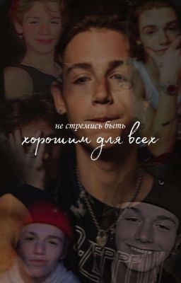 не стремись быть хорошим|ЗАКОНЧЕН|