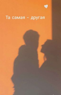 Та самая - другая