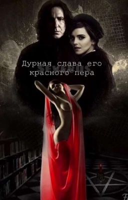 Дурная слава его красного пера(Снейджер)