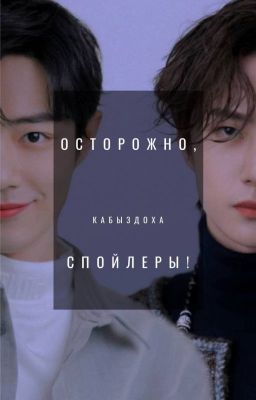 Осторожно, спойлеры!