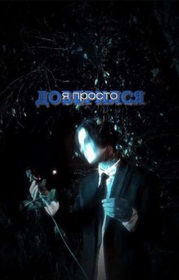 я просто доверился || дмитрий матвеев