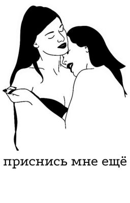 приснись мне ещё