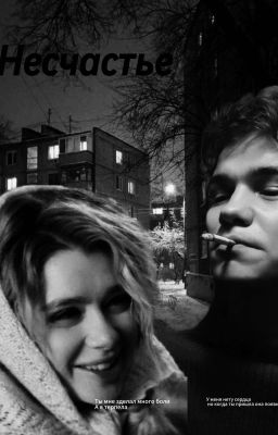 Несчастье || Турбо