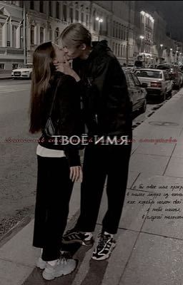 твоё имя | святослав степанов 