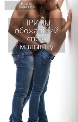 ПРИНЦ обожавший свою МАЛЫШКУ