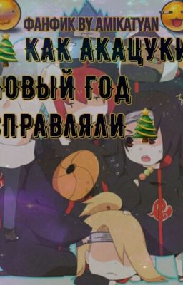 Как Акацуки Новый Год Справляли