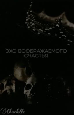 Эхо воображаемого счастья
