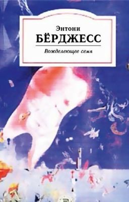 Вожделеющее семя