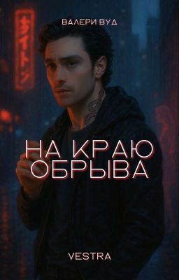 Vestra. На краю обрыва [18+]