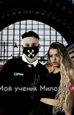 Мой ученик Милохин🔞