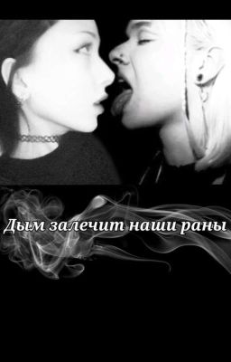Дым залечит наши раны