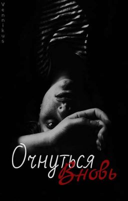 Очнуться вновь