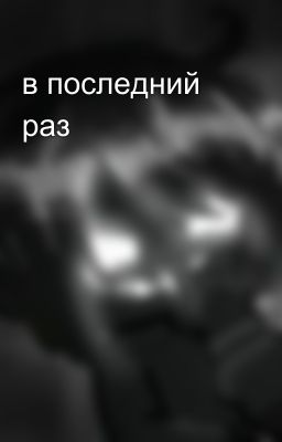 в последний раз