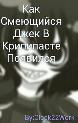 Как Смеющийся Джек В Крипипасте Появился