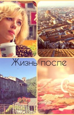 Жизнь после