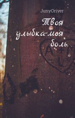 Твоя улыбка - моя боль.