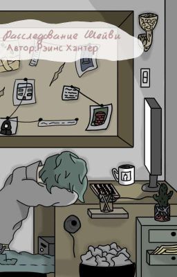 Странные дела попавшие в руки детектива.