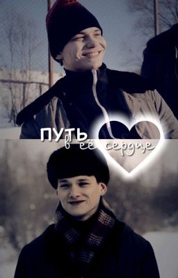 Путь в её сердце