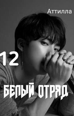 БЕЛЫЙ ОТРЯД