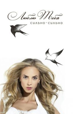 Я люблю тебя.