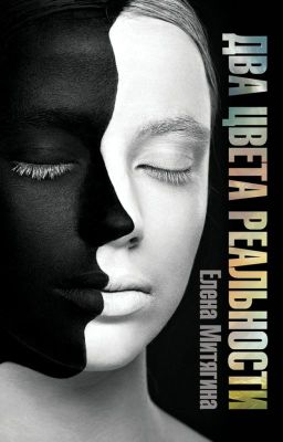 Два цвета реальности