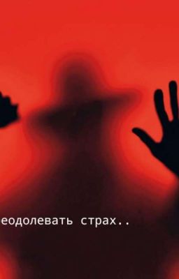 Не бойся преодолевать страх. 