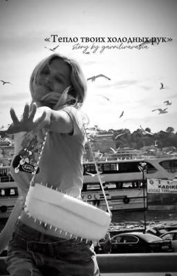 Тепло твоих холодных рук