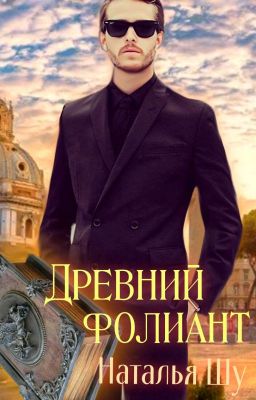 Древний фолиант