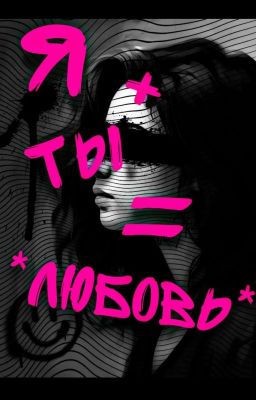 Я + Ты = *любовь*