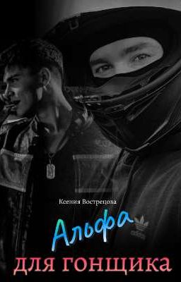 Альфа для гонщика