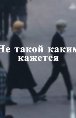 Не такой каким кажется