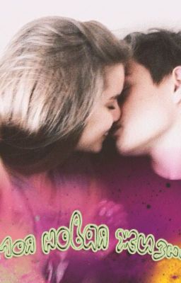 Моя новая жизнь.